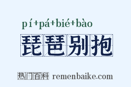 琵琶别抱是什么意思的图片